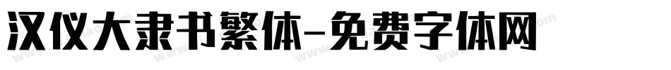 汉仪大隶书繁体字体转换