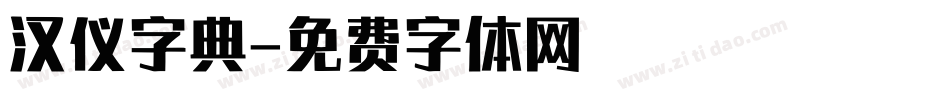 汉仪字典字体转换