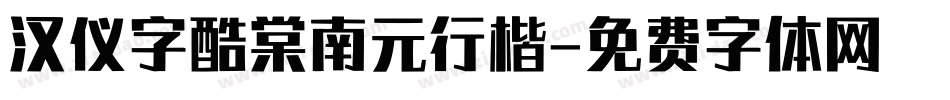 汉仪字酷棠南元行楷字体转换