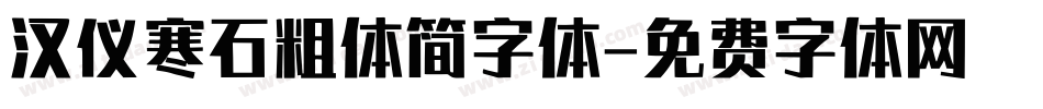 汉仪寒石粗体简字体字体转换