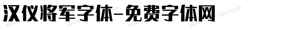 汉仪将军字体字体转换