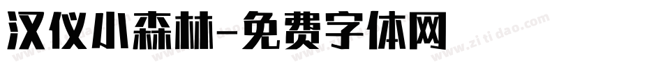 汉仪小森林字体转换