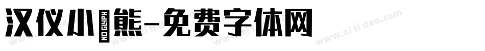 汉仪小浣熊字体转换