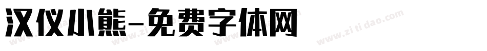 汉仪小熊字体转换