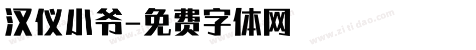 汉仪小爷字体转换