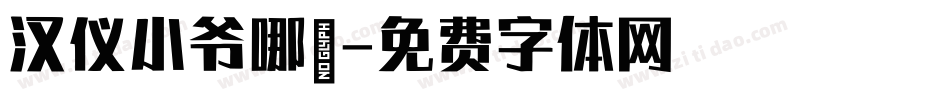 汉仪小爷哪吒字体转换