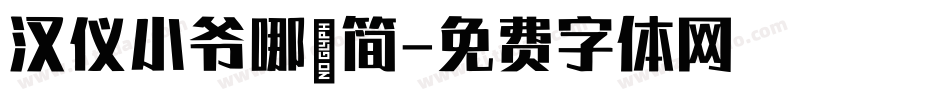 汉仪小爷哪吒简字体转换