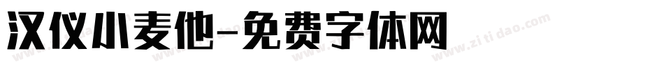 汉仪小麦他字体转换