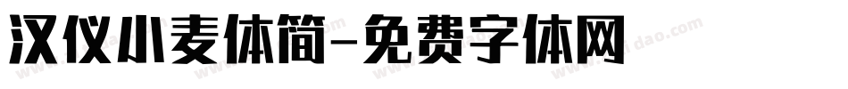 汉仪小麦体简字体转换