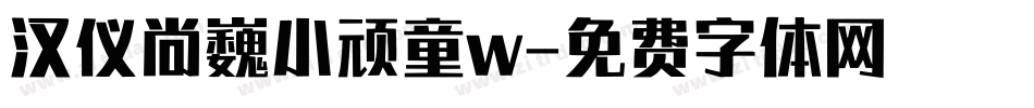 汉仪尚巍小顽童w字体转换