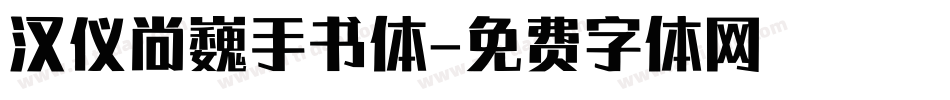 汉仪尚巍手书体字体转换