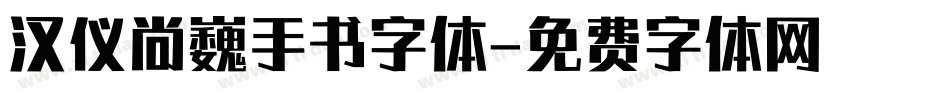 汉仪尚巍手书字体字体转换