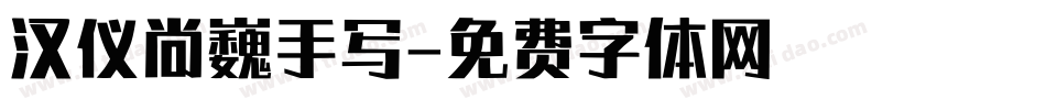 汉仪尚巍手写字体转换