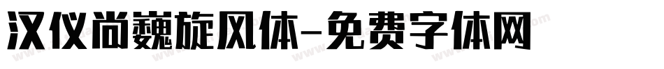 汉仪尚巍旋风体字体转换