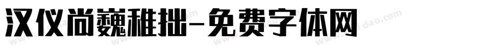 汉仪尚巍稚拙字体转换