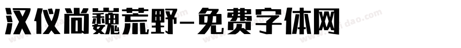 汉仪尚巍荒野字体转换