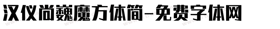 汉仪尚巍魔方体简字体转换