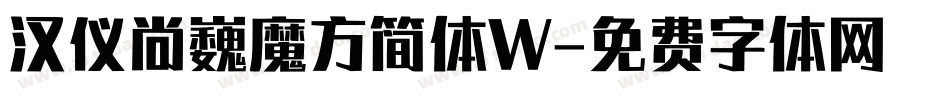 汉仪尚巍魔方简体W字体转换