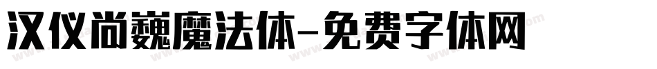 汉仪尚巍魔法体字体转换