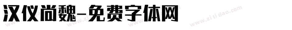 汉仪尚魏字体转换