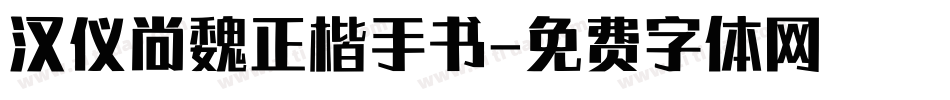 汉仪尚魏正楷手书字体转换