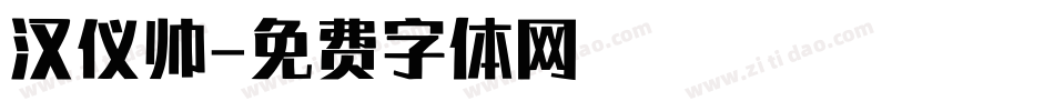 汉仪帅字体转换