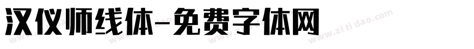 汉仪师线体字体转换