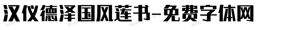 汉仪德泽国风莲书字体转换