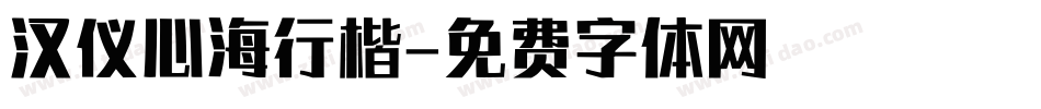 汉仪心海行楷字体转换