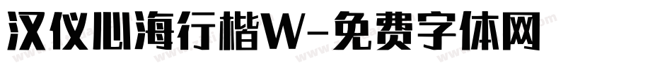 汉仪心海行楷W字体转换