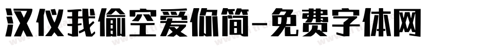 汉仪我偷空爱你简字体转换