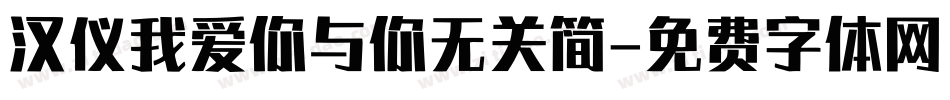 汉仪我爱你与你无关简字体转换