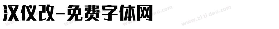 汉仪改字体转换