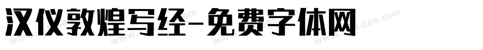 汉仪敦煌写经字体转换