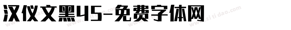 汉仪文黑45字体转换