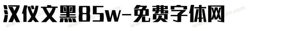 汉仪文黑85w字体转换