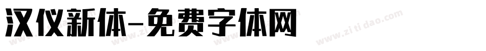 汉仪新体字体转换