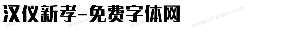 汉仪新孝字体转换