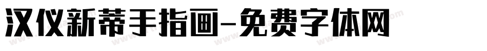 汉仪新蒂手指画字体转换