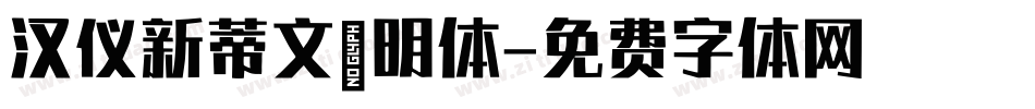 汉仪新蒂文徵明体字体转换