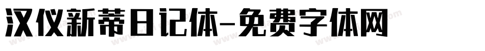 汉仪新蒂日记体字体转换