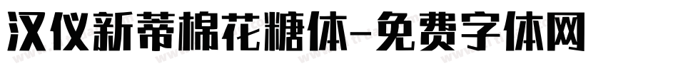 汉仪新蒂棉花糖体字体转换