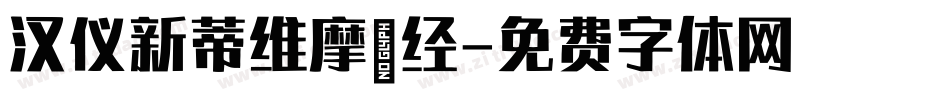 汉仪新蒂维摩诘经字体转换