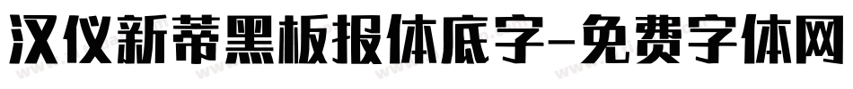 汉仪新蒂黑板报体底字字体转换