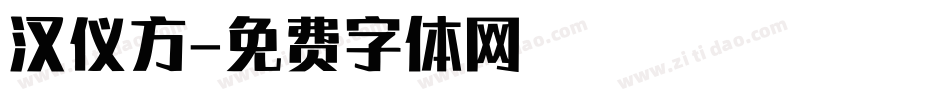 汉仪方字体转换