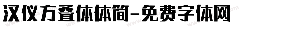 汉仪方叠体体简字体转换