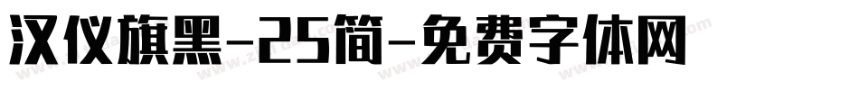 汉仪旗黑-25简字体转换