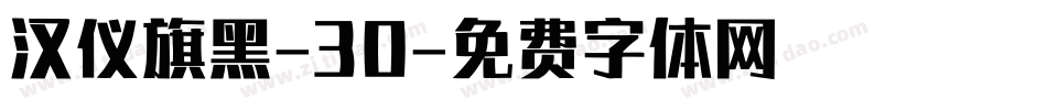 汉仪旗黑-30字体转换