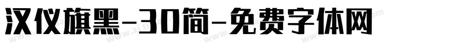 汉仪旗黑-30简字体转换