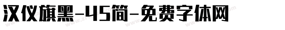 汉仪旗黑-45简字体转换